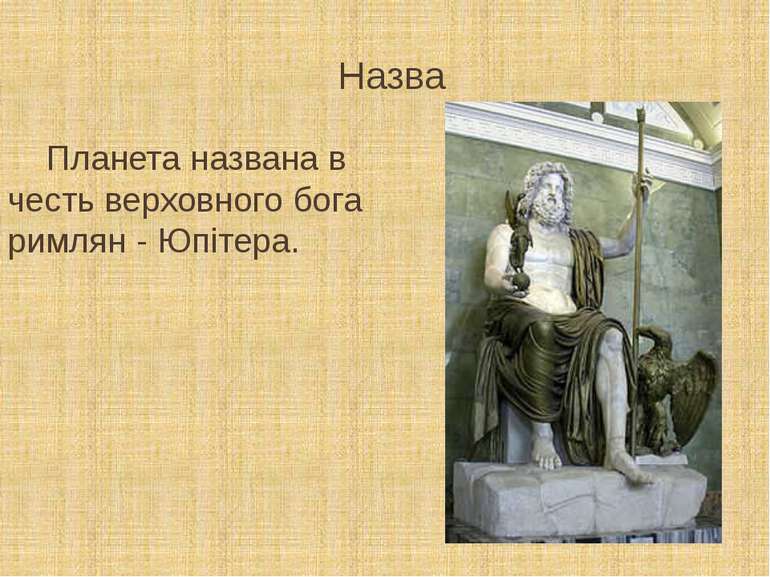 Назва Планета названа в честь верховного бога римлян - Юпітера.