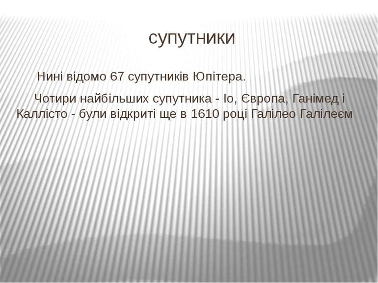 супутники Нині відомо 67 супутників Юпітера. Чотири найбільших супутника - Іо...