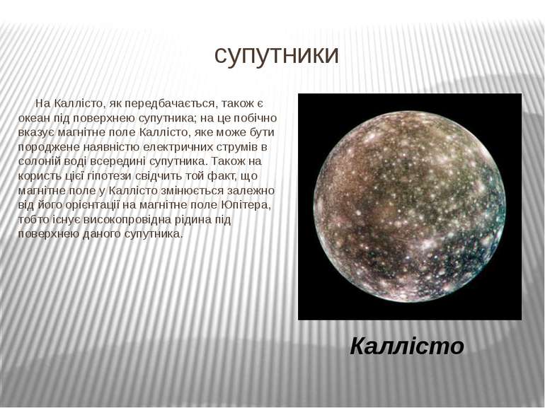 супутники На Каллісто, як передбачається, також є океан під поверхнею супутни...