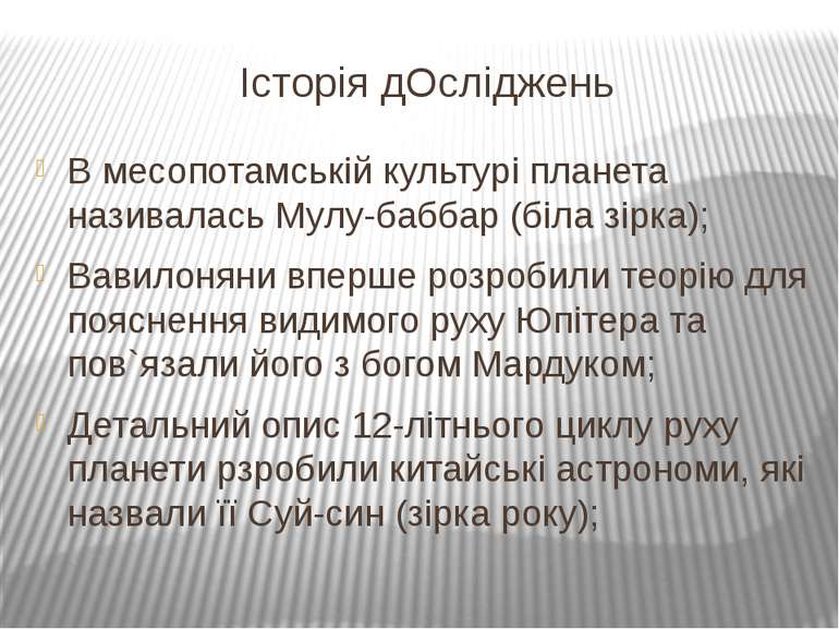 Історія дОсліджень В месопотамській культурі планета називалась Мулу-баббар (...