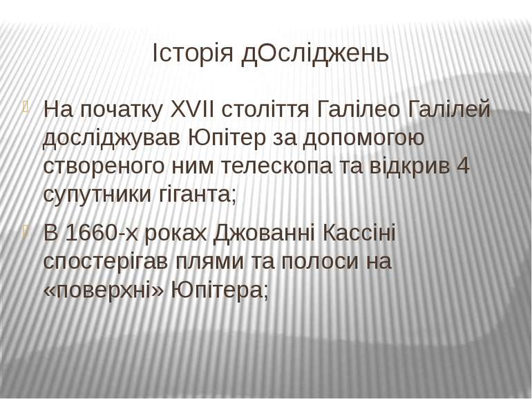 Історія дОсліджень На початку XVII століття Галілео Галілей досліджував Юпіте...