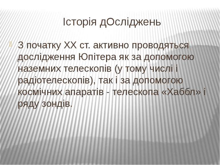 Історія дОсліджень З початку XX ст. активно проводяться дослідження Юпітера я...