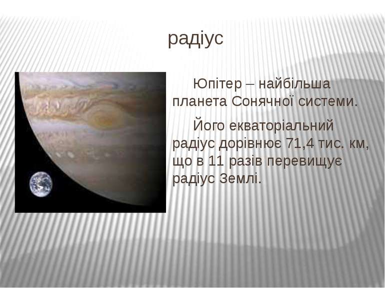 радіус Юпітер – найбільша планета Сонячної системи. Його екваторіальний радіу...