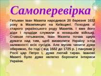 Гетьман Іван Мазепа народився 20 березня 1632 року в Мазепинцях на Київщині. ...