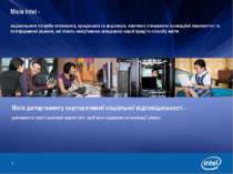 * Місія Intel - задовольняти потреби споживачів, працівників та акціонерів, н...