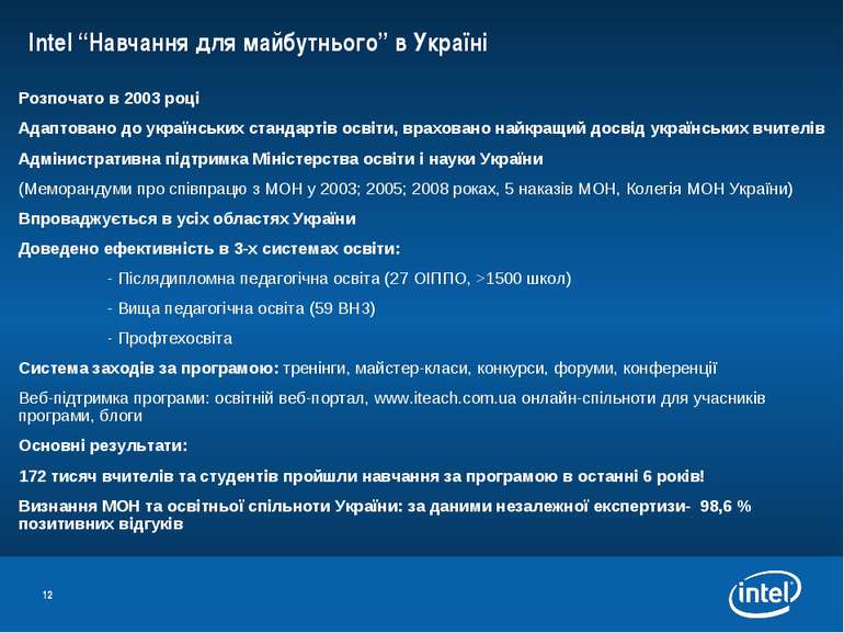 * Intel “Навчання для майбутнього” в Україні Розпочато в 2003 році Адаптовано...