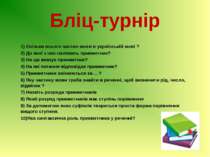 1) Скільки всього частин мови в українській мові ? 1) Скільки всього частин м...