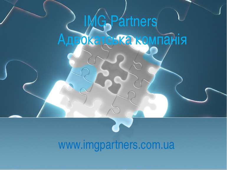 IMG Partners Адвокатська компанія www.imgpartners.com.ua