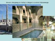 Мечеть Масджид ал-Набауї в Медині на могилі Мухаммеда