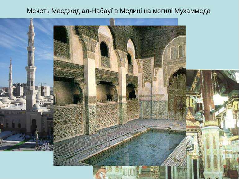 Мечеть Масджид ал-Набауї в Медині на могилі Мухаммеда