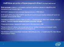 Intel® Шлях до успіху в Кіровоградській області http://uspih.iteach.com.ua/ М...