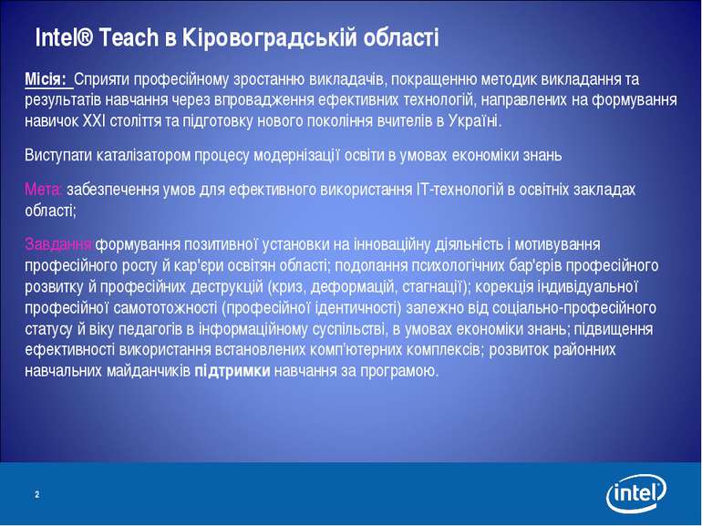* Intel® Teach в Кіровоградській області Місія: Сприяти професійному зростанн...