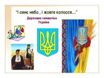 “І синє небо , і жовте колосся…” Державна символіка України