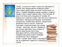 Тризуб - історичний символ Української Державності, княжий Знак середньовічни...