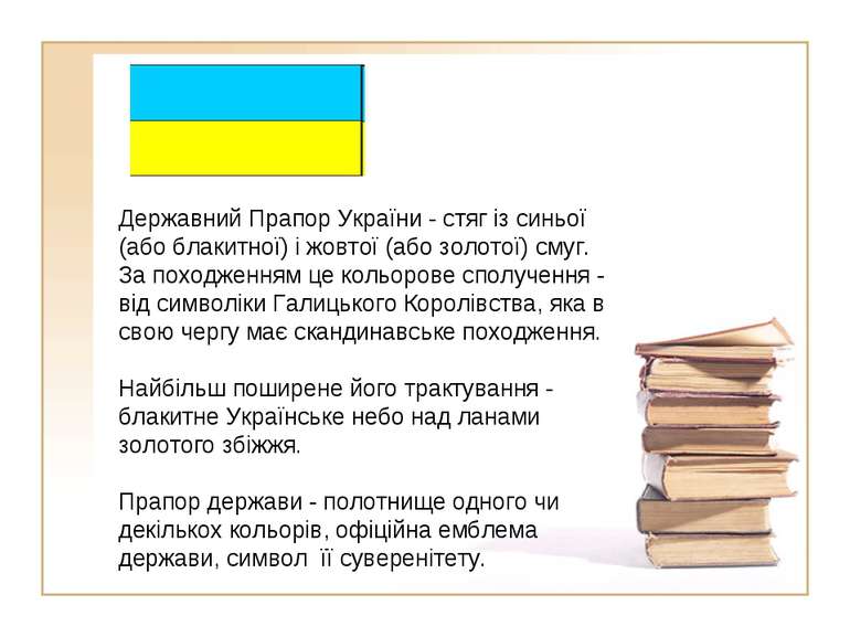 Державний Прапор України - стяг із синьої (або блакитної) і жовтої (або золот...