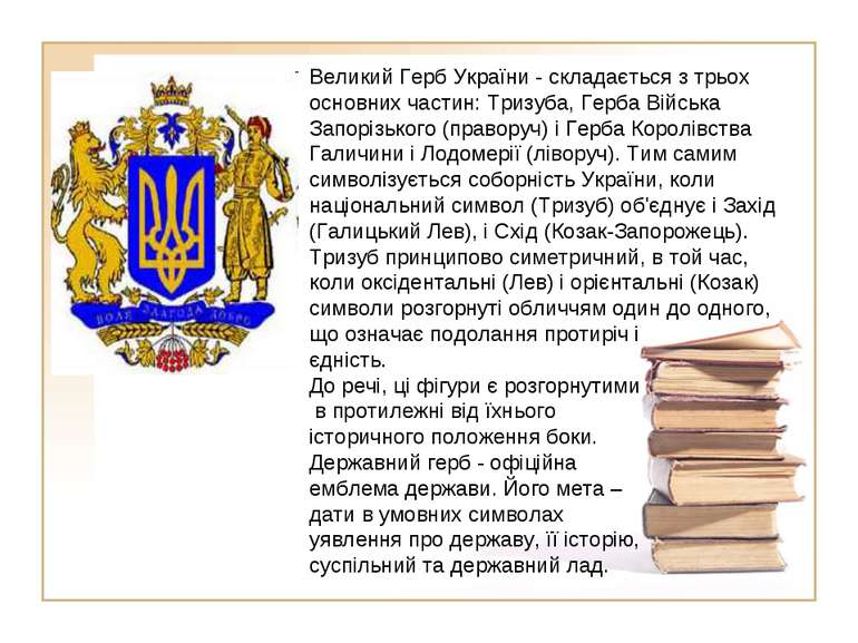 Великий Герб України - складається з трьох основних частин: Тризуба, Герба Ві...