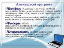 Антивірусні програми Поліфаги (Kaspersky Anti-Virus, Dr.Web): перевіряють фай...