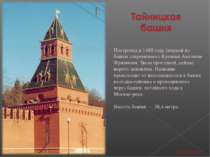 Построена в 1485 году (первой из башен современного Кремля) Антоном Фрязиным....
