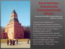 Восточная стена Кремля (проходит вдоль Красной площади) Константино-Еленинска...