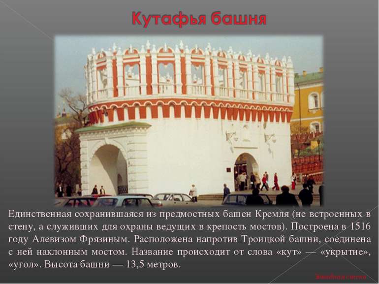 Единственная сохранившаяся из предмостных башен Кремля (не встроенных в стену...