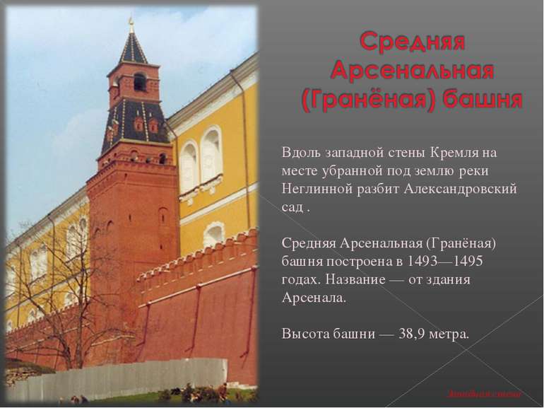 Вдоль западной стены Кремля на месте убранной под землю реки Неглинной разбит...