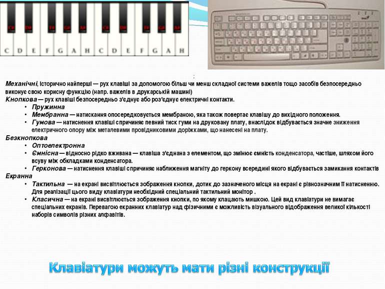 : Механічні, історично найперші — рух клавіші за допомогою більш чи менш скла...