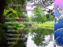 основні річкови басейни Укр