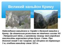 Великий каньйон Криму Найглибшим каньйоном в Україні є Великий каньйон у Крим...