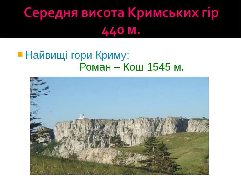 Найвищі гори Криму: Роман – Кош 1545 м.