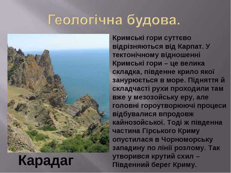 Карадаг Кримські гори суттєво відрізняються від Карпат. У тектонічному віднош...
