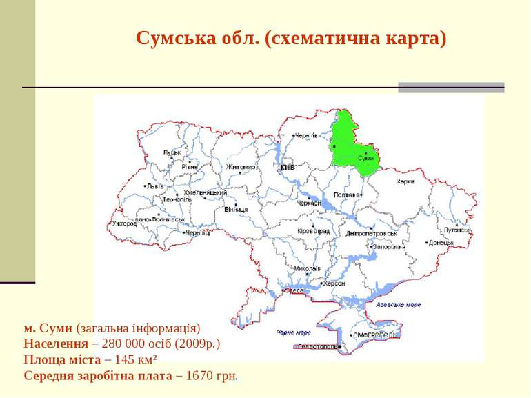 Сумська обл. (схематична карта) м. Суми (загальна інформація) Населення – 280...