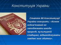 Конституція України Стаття 66 Конституції України говорить: «Кожен зобов'язан...