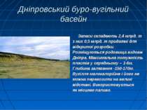 Дніпровський буро-вугільний басейн Запаси складають 2,4 млрд. т з них 0,5 млр...