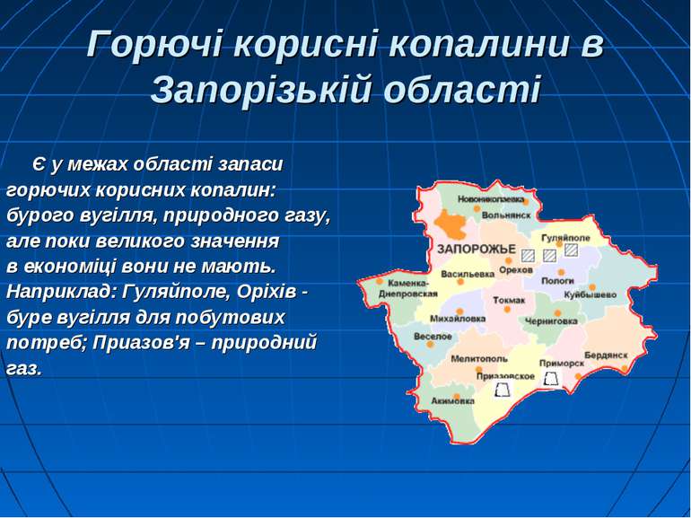 Горючі корисні копалини в Запорізькій області Є у межах області запаси горючи...