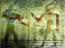 У Древньому Єгипті творцями світу виступають то боги, то тварини, то рослини....