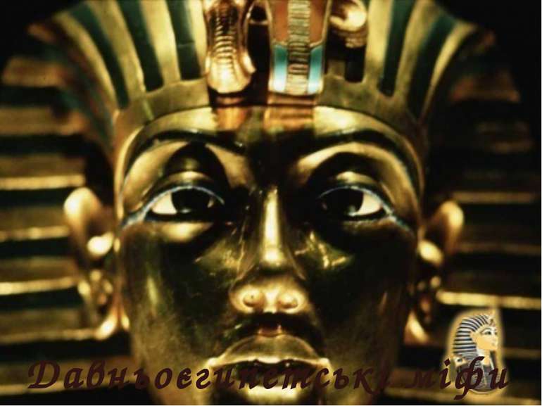 Давньоєгипетські міфи
