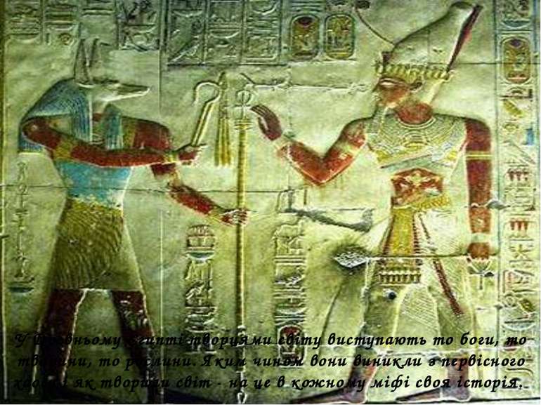 У Древньому Єгипті творцями світу виступають то боги, то тварини, то рослини....