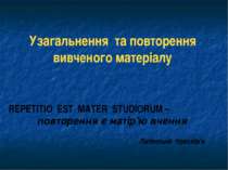 Узагальнення та повторення вивченого матеріалу REPETITIO EST MATER STUDIORUM ...