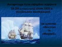 Антарктида була офіційно відкрита 16 (28–за новим стилем) січня 1820 р. росій...