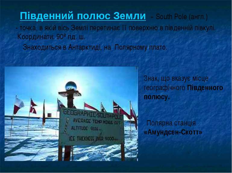 Південний полюс Земли - South Pole (англ.) - точка, в якій вісь Землі перетин...