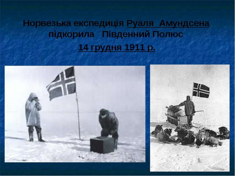 Норвезька експедиція Руаля Амундсена підкорила Південний Полюс 14 грудня 1911 р.