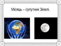 Місяць – супутник Землі.