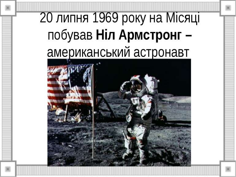 20 липня 1969 року на Місяці побував Ніл Армстронг – американський астронавт
