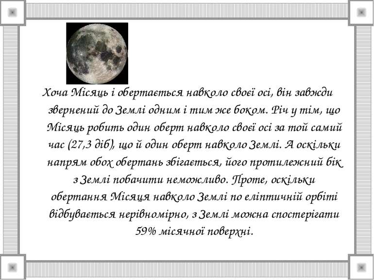 Хоча Місяць і обертається навколо своєї осі, він завжди звернений до Землі од...