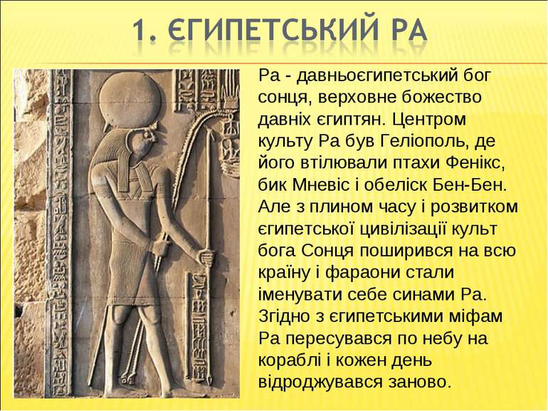 Ра - давньоєгипетський бог сонця, верховне божество давніх єгиптян. Центром к...