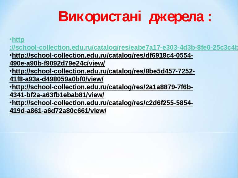 Використані джерела : http://school-collection.edu.ru/catalog/res/eabe7a17-e3...