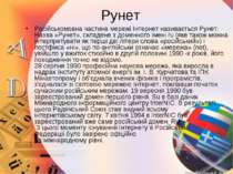 Рунет Російськомовна частина мережі Інтернет називається Рунет. Назва «Рунет»...
