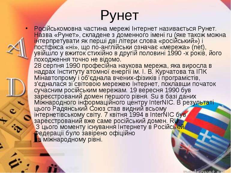 Рунет Російськомовна частина мережі Інтернет називається Рунет. Назва «Рунет»...