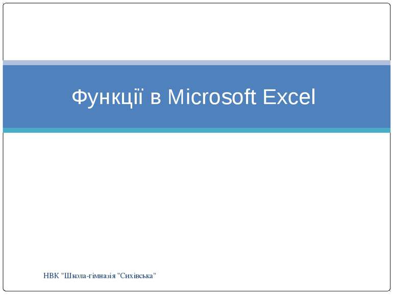 НВК "Школа-гімназія "Сихівська" Функції в Microsoft Excel