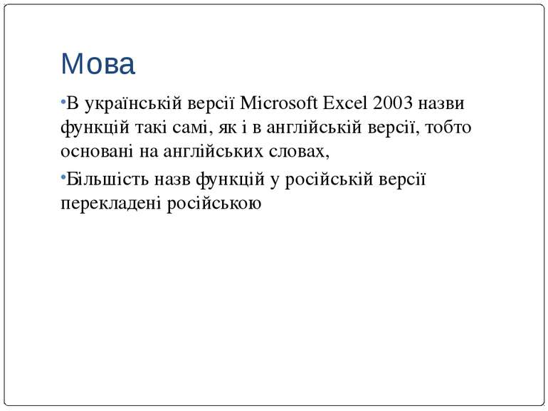 Мова В українській версії Microsoft Excel 2003 назви функцій такі самі, як і ...